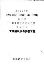 1956年度建筑安装工程统一施工定额 第2册 一般工业设备安装工程 第5分册 工业通风设备安装工程