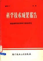 科学技术成果报告 铵盐镀锌液的降锌与除铁研究