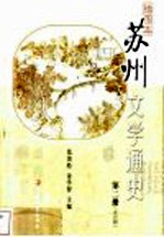 插图本苏州文学通史 第2册