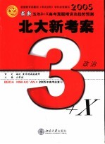 最新五年3+X真题精讲及趋势预测  备战2005年高考  政治