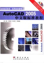 AutoCAD 2005标准教程 中文版