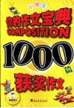 小学生1000篇获奖作文