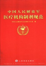 中国人民解放军医疗机构制剂规范  2002年版