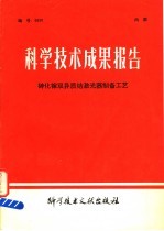 科学技术成果报告 砷化镓双异质结激光器制备工艺