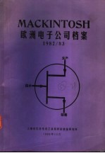 欧洲电子公司档案 1982/83