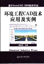 环境工程CAD技术应用及实例 基于AutoCAD 2004软件平台