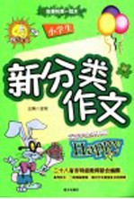 小学生新分类作文