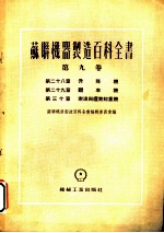 苏联机器制造百科全书 第9卷 第30章 索道与缆索起重机