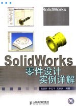 SolidWorks零件设计实例详解