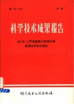 科学技术成果报告 间（对）二甲苯氨氧化和催化剂集团结构适应理论