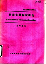 科技文献检索概论