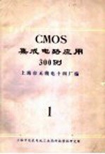 CMOS 集成电路应用300例 1