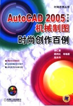 AutoCAD 2005机械制图时尚创作百例 中文版