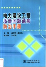 电力建设工程质量问题通病防治手册