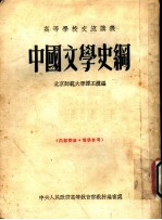 中国文学史纲