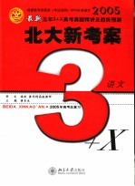 最新五年3+X真题精讲及趋势预测  备战2005年高考  语文