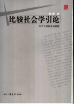 比较社会学引论 为了人和社会的延续