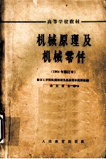 高等学校教材 机械原理及机械零件 1964年修订本 第3版