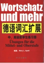 德语词汇扩展  中、高级班学生练习册