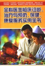 全科医生临床诊断、治疗与预防、保健、康复服务实用全书 第1册