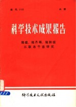 科学技术成果报告 猪瘟、猪丹毒、猪肺疫三联冻干苗研究