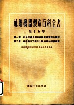 苏联机器制造百科全书 第15卷 第2章 机器制造工厂的计划、财务和经济核算