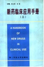 新药临床应用手册 2