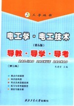 电工学·电工技术  第5版  导教·导学·导考  第2版