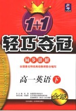 1+1轻巧夺冠·同步讲解 高一英语 下