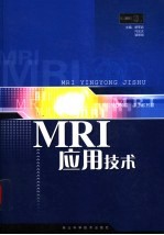 MRI应用技术