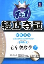 新课标1+1轻巧夺冠·优化训练 数学 七年级 下 华东师大版