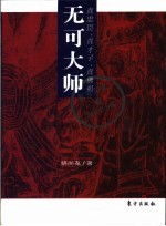 无可大师 真忠臣、真才子、真佛祖