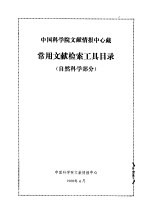 中国科学院文献情报中心藏 常用文献检索工具目录 自然科学部分