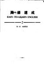 英语速成 2 第2册 加强英语