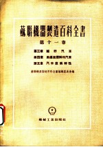 苏联机器制造百科全书 第11卷 第3章 越野汽车