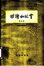 阅读和欣赏 第4集 古典文学部分