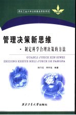 管理决策新思维  制定科学合理决策的方法