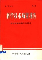 科学技术成果报告 镍钨镁基底氧化物阴极