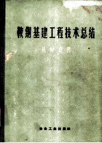 鞍钢基建工程技术总结 机械安装 包括工业管道