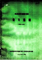 山东省高校图书馆论文选辑 1982－1984