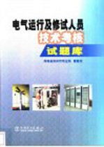 电气运行及修试人员技术考核试题库