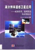 高分辨率遥感卫星应用 成像模型、处理算法及应用技术