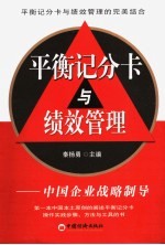 平衡记分卡与绩效管理  中国企业战略制导