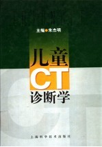 儿童CT诊断学