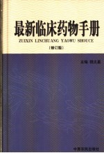 最新临床药物手册 修订版