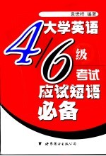 大学英语4/6级考试应试短语必备