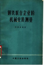 钢铁联合企业的机械安装测量