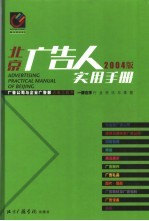 北京广告人实用手册 2004版