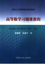 高等数学习题课教程  配同济《高等数学》第四、五版