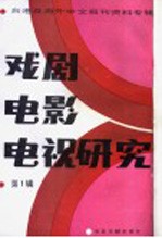 戏剧电影电视研究 1 台港及海外中文报刊资料专辑 1986年